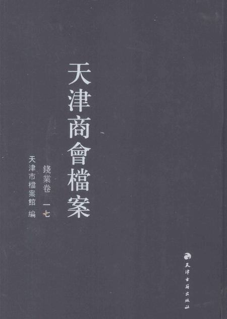 天津商会档案  钱业卷  第17卷.pdf电子版_天津市志