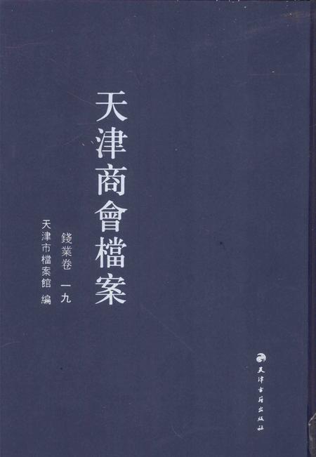 天津商会档案  钱业卷  第19卷.pdf电子版_天津市志