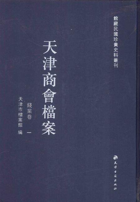 天津商会档案  钱业卷  第1卷.pdf电子版_天津市志
