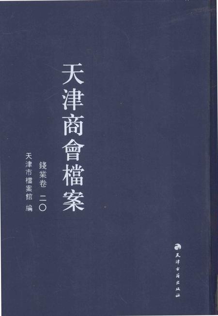 天津商会档案  钱业卷  第20卷.pdf电子版_天津市志