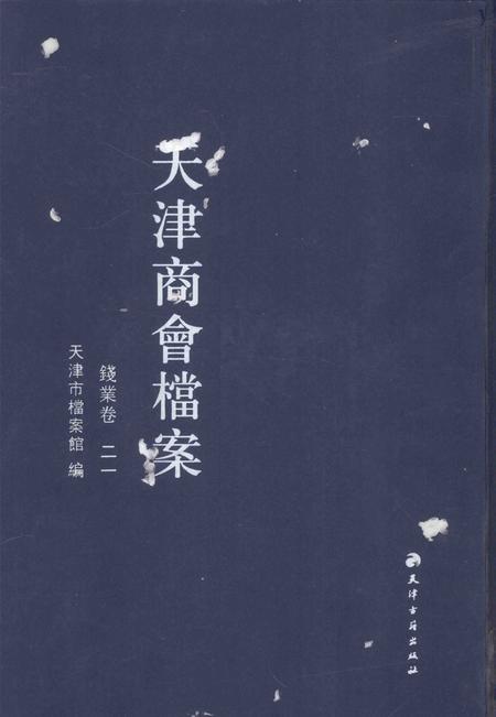 天津商会档案  钱业卷  第21卷.pdf电子版_天津市志