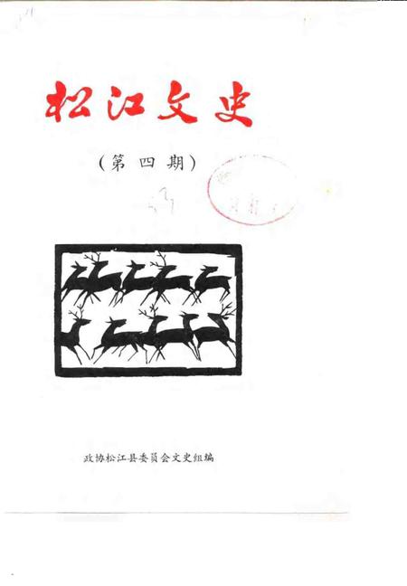 1983-松江文史  第4辑.pdf电子版_上海市志