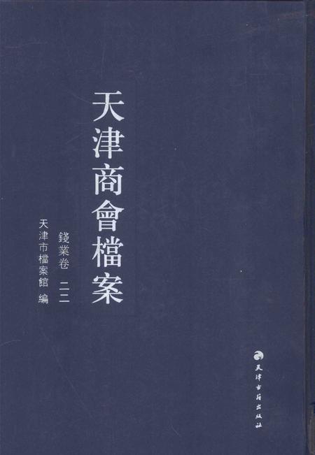 天津商会档案  钱业卷  第22卷.pdf电子版_天津市志