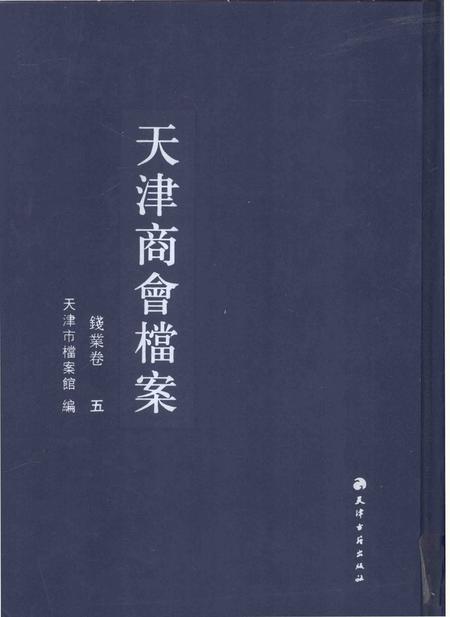 天津商会档案  钱业卷  第5卷.pdf电子版_天津市志