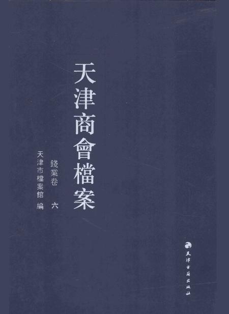 天津商会档案  钱业卷  第6卷.pdf电子版_天津市志