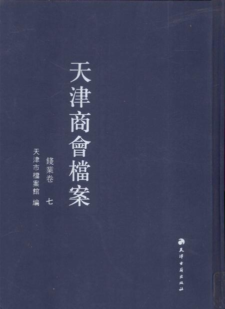 天津商会档案  钱业卷  第7卷.pdf电子版_天津市志