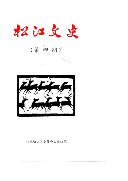 1983-松江文史  第5辑.pdf电子版_上海市志