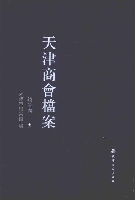 天津商会档案  钱业卷  第9卷.pdf电子版_天津市志