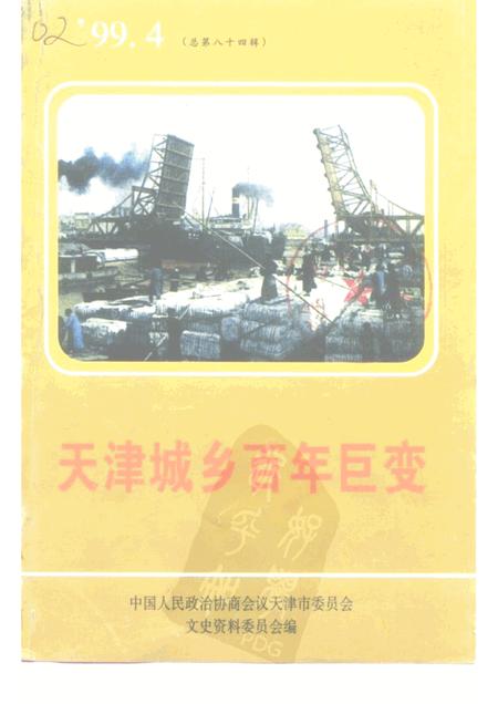 天津城乡百年巨变.pdf电子版_天津市志