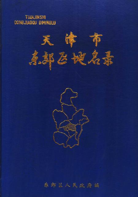 天津市东郊区地名录.pdf电子版_天津市志