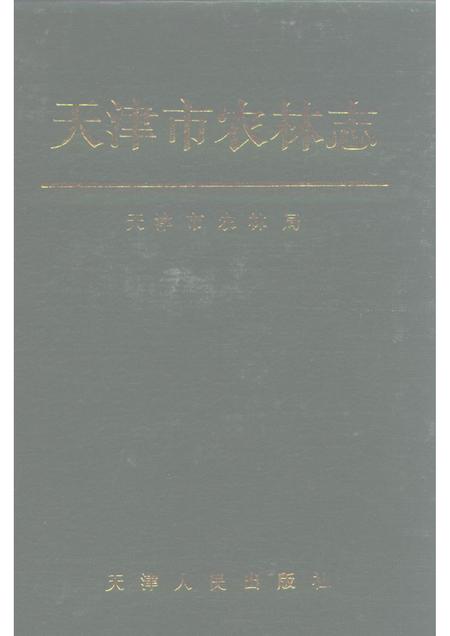 天津市农林志.pdf电子版_天津市志