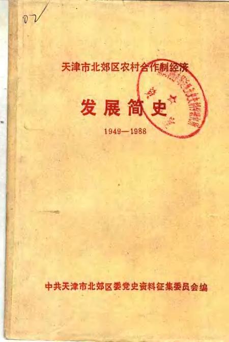 天津市北郊区农村合作制经济发展简史  1949-1988.pdf电子版_天津市志