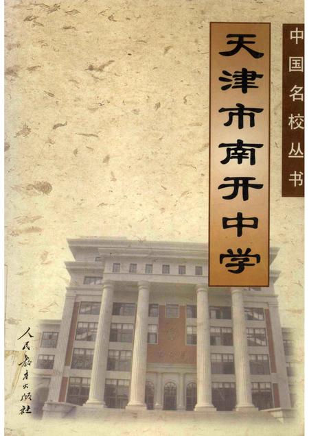 天津市南开中学.pdf电子版_天津市志