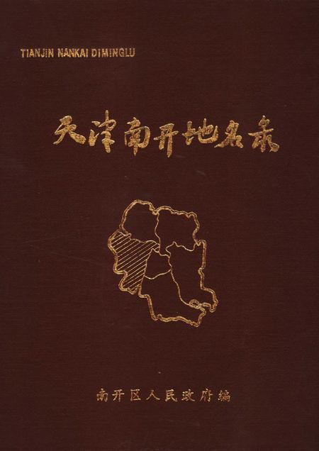 天津市南开区地名录.pdf电子版_天津市志