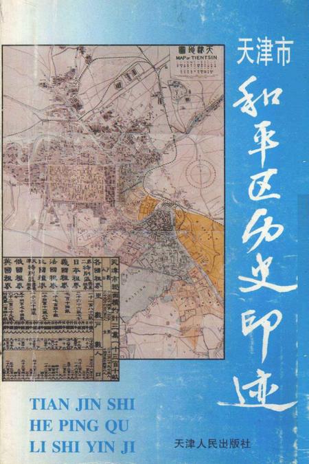 天津市和平区历史印迹.pdf电子版_天津市志