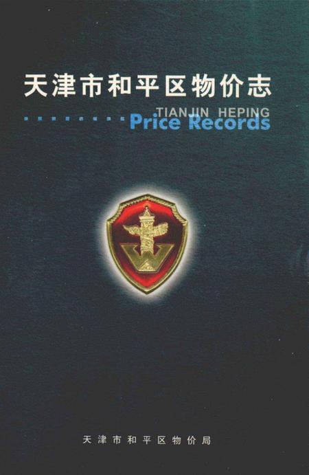天津市和平区物价志.pdf电子版_天津市志