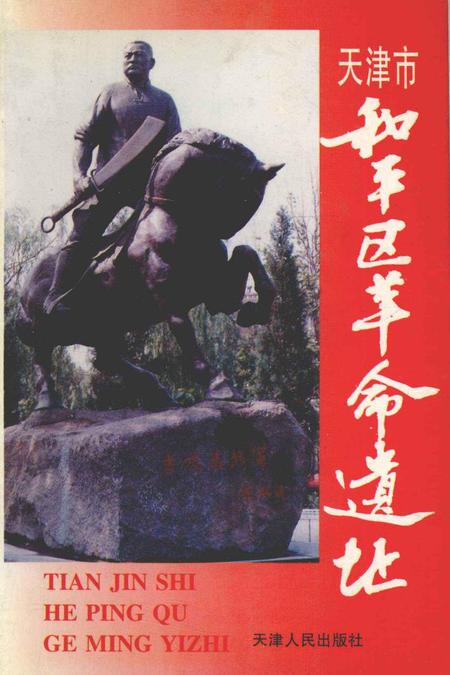 天津市和平区革命遗址.pdf电子版_天津市志