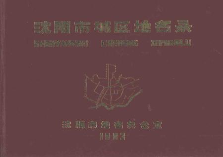 1983-沈阳市城区地名录.pdf电子版_辽宁省志