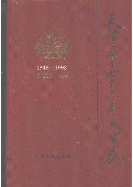 天津市四十五年大事记  1949-1993.pdf电子版_天津市志