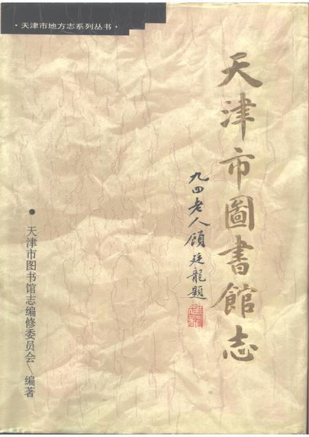 天津市图书馆志.pdf电子版_天津市志