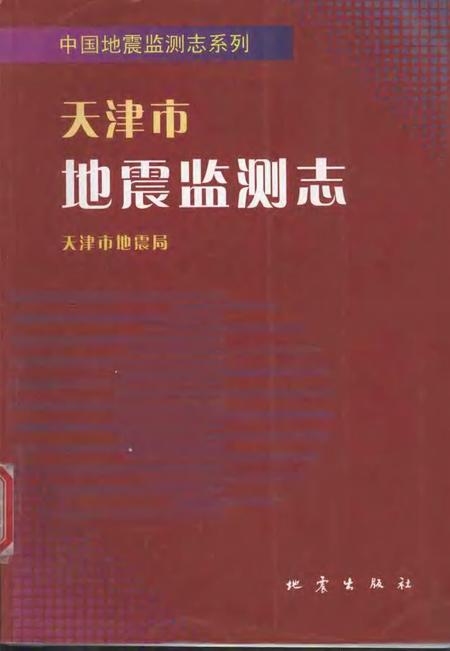 天津市地震监测志.pdf电子版_天津市志
