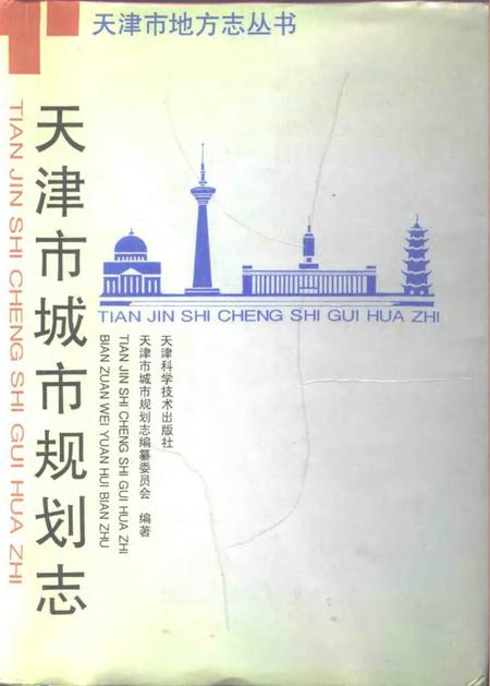 天津市城市规划志.pdf电子版_天津市志