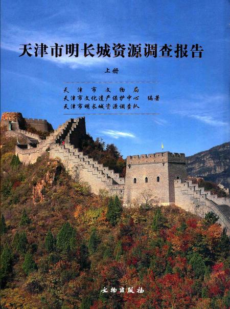 天津市明长城资源调查报告  上.pdf电子版_天津市志