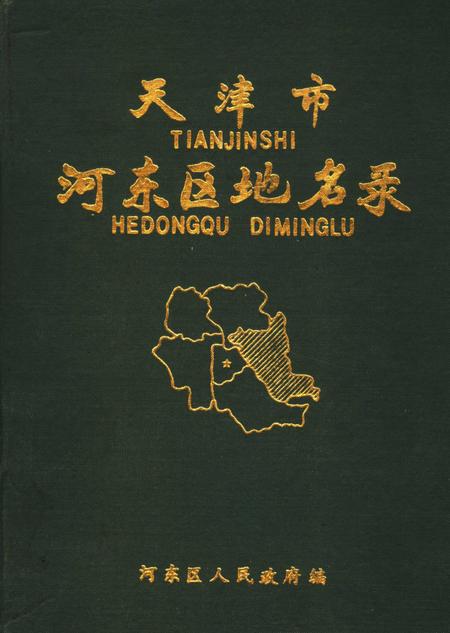 天津市河东区地名录.pdf电子版_天津市志