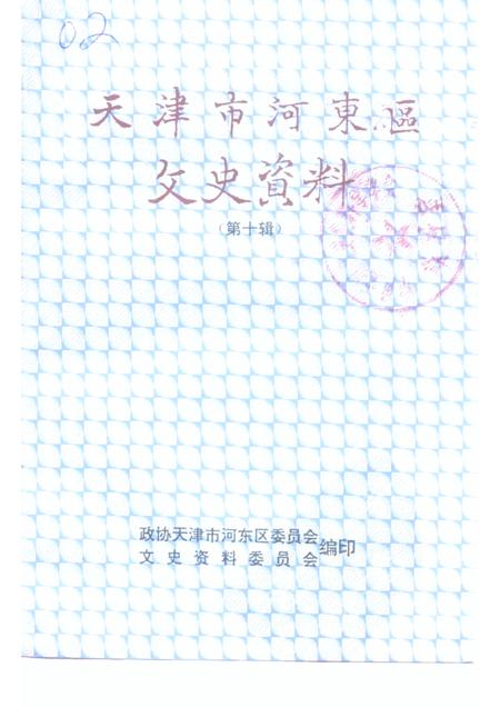 天津市河东区文史资料  第10辑.pdf电子版_天津市志