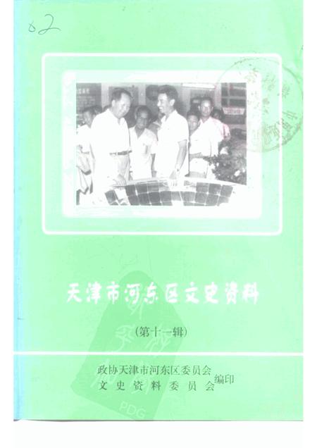 天津市河东区文史资料  第11辑.pdf电子版_天津市志