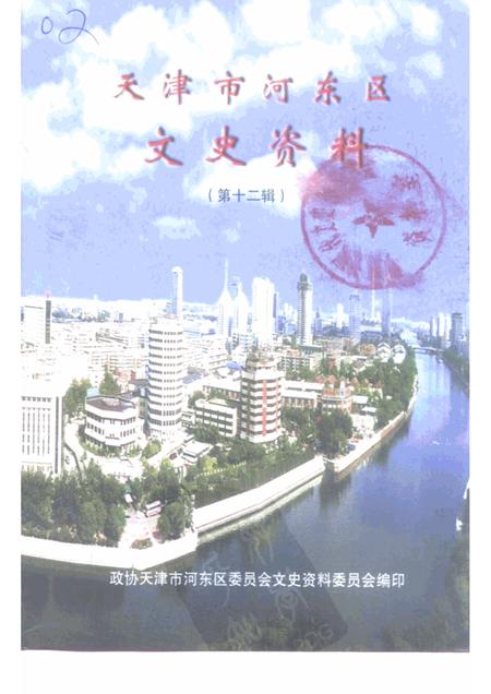 天津市河东区文史资料  第12辑.pdf电子版_天津市志