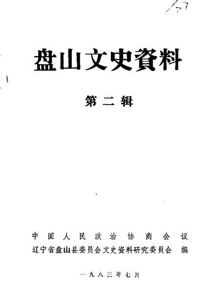 1983-盘山文史资料  第2辑.pdf电子版_辽宁省志