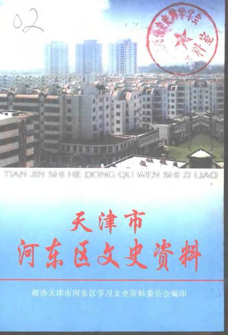 天津市河东区文史资料  第13辑.pdf电子版_天津市志
