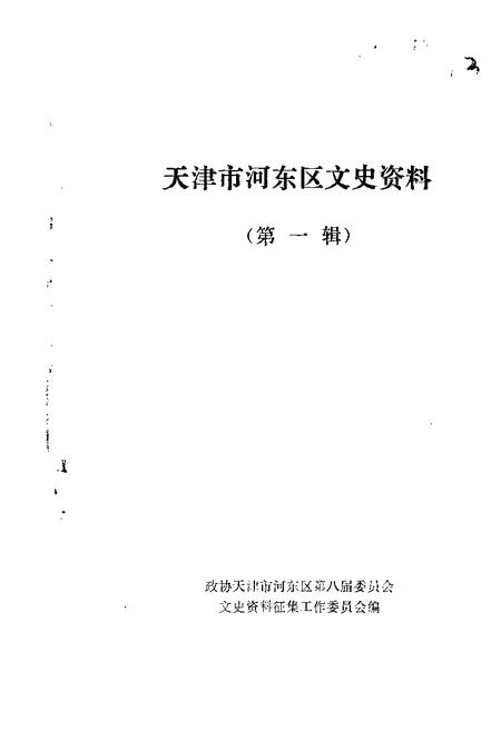 天津市河东区文史资料  第1辑.pdf电子版_天津市志