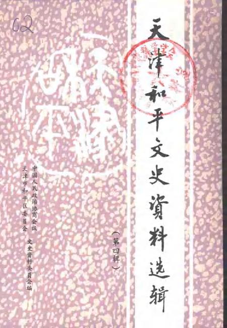 天津市河东区文史资料  第4辑.pdf电子版_天津市志