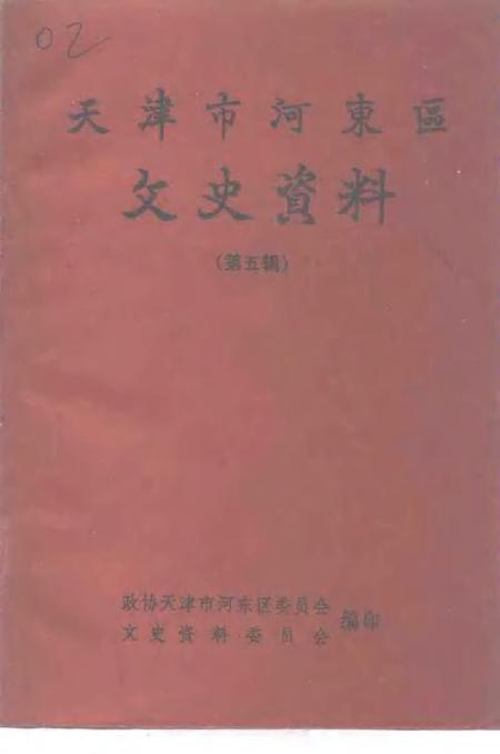 天津市河东区文史资料  第5辑.pdf电子版_天津市志