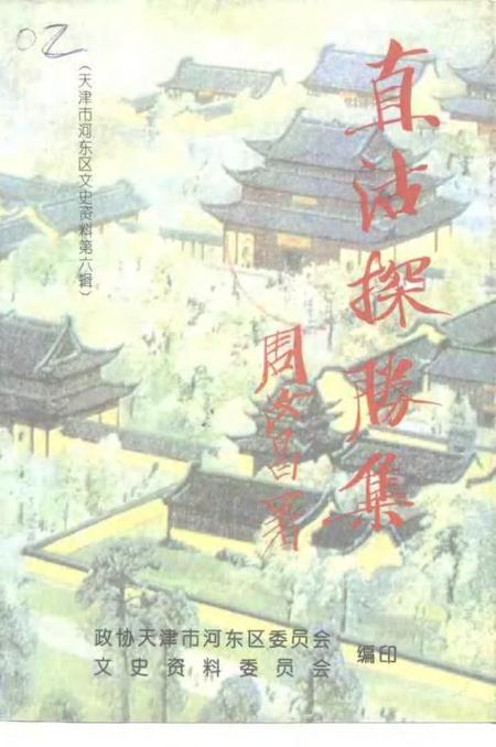 天津市河东区文史资料  第6辑  直沽探胜集.pdf电子版_天津市志