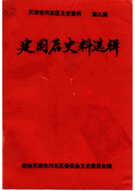 天津市河东区文史资料  第9辑  建国后史料选辑.pdf电子版_天津市志