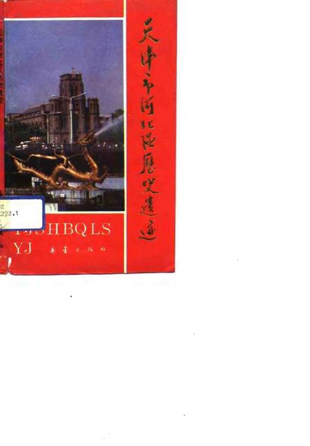 天津市河北区历史遗迹.pdf电子版_天津市志