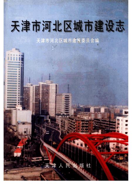 天津市河北区城市建设志.pdf电子版_天津市志