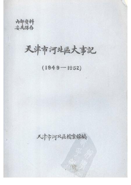 天津市河北区大事记  1949—1952.pdf电子版_天津市志
