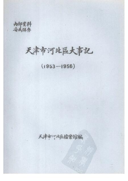 天津市河北区大事记  1953—1956.pdf电子版_天津市志