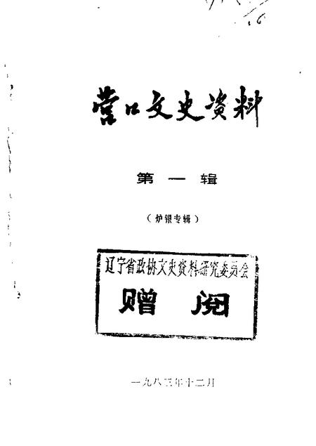 1983-营口文史资料  第1辑.pdf电子版_辽宁省志