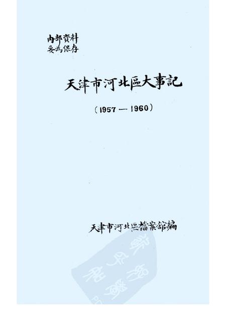 天津市河北区大事记  1957—1960.pdf电子版_天津市志