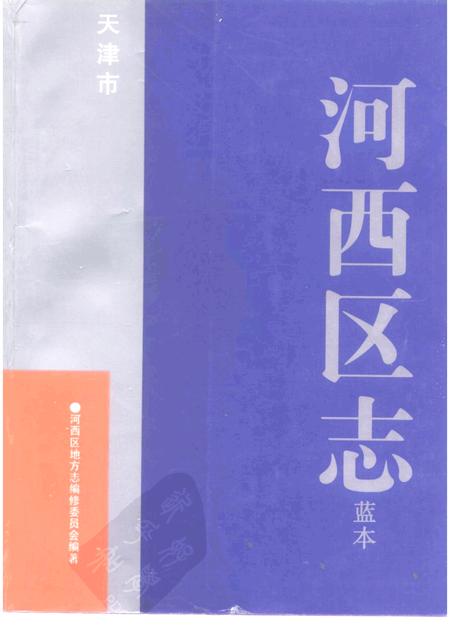 天津市河西区志  蓝本.pdf电子版_天津市志
