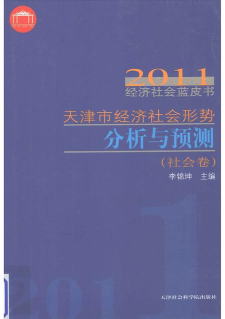 天津市经济社会形势分析与预测  社会卷.pdf电子版_天津市志
