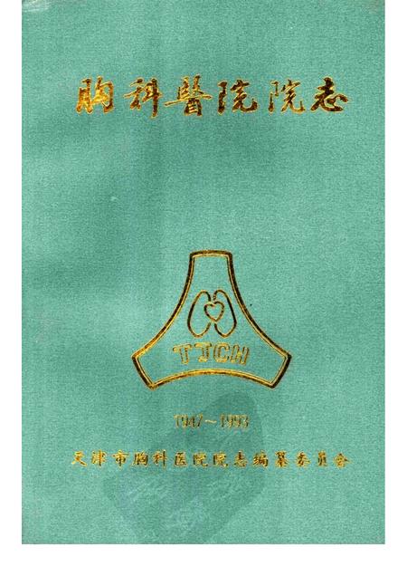 天津市胸科医院院志  1947—1993.pdf电子版_天津市志