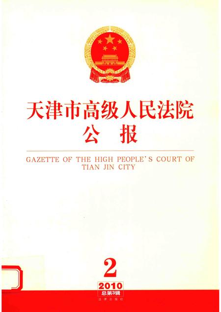 天津市高级人民法院公报  2010年第2辑  总第3辑.pdf电子版_天津市志