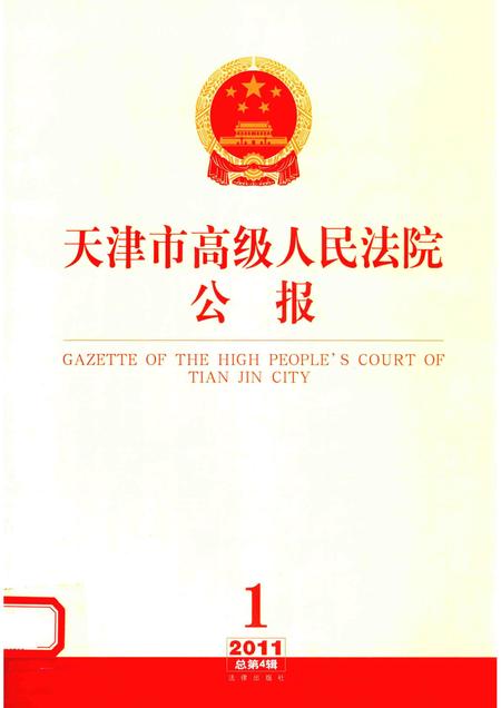 天津市高级人民法院公报  2011年  第1辑  总第4辑.pdf电子版_天津市志