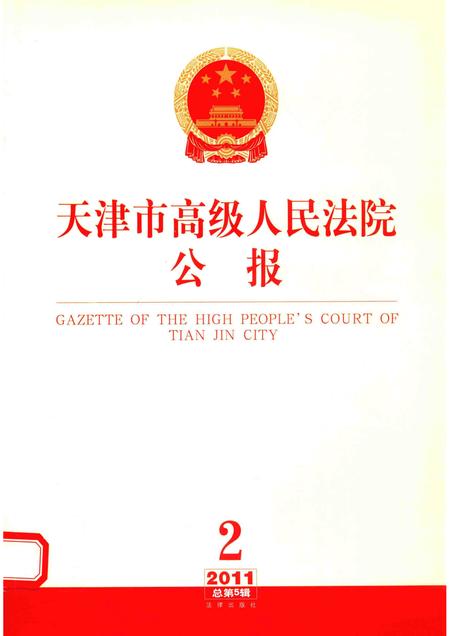 天津市高级人民法院公报  2011年第2辑  总第5辑.pdf电子版_天津市志